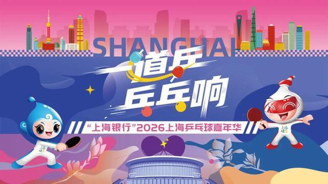 开云体育中心-快查收！2026上海乒乓球嘉年华各区预选赛详情来了